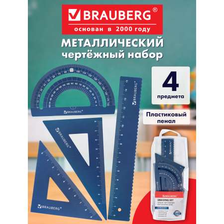 Набор чертёжный Brauberg металл