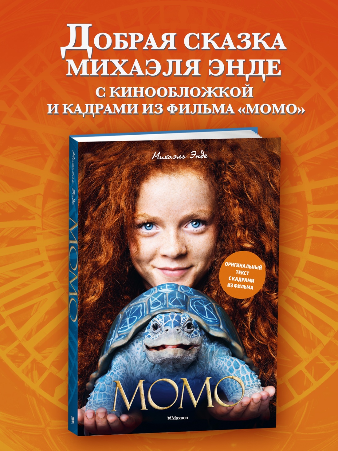 Книга Махаон БескИст Энде М Момо илл кадры из фильма - фото 4