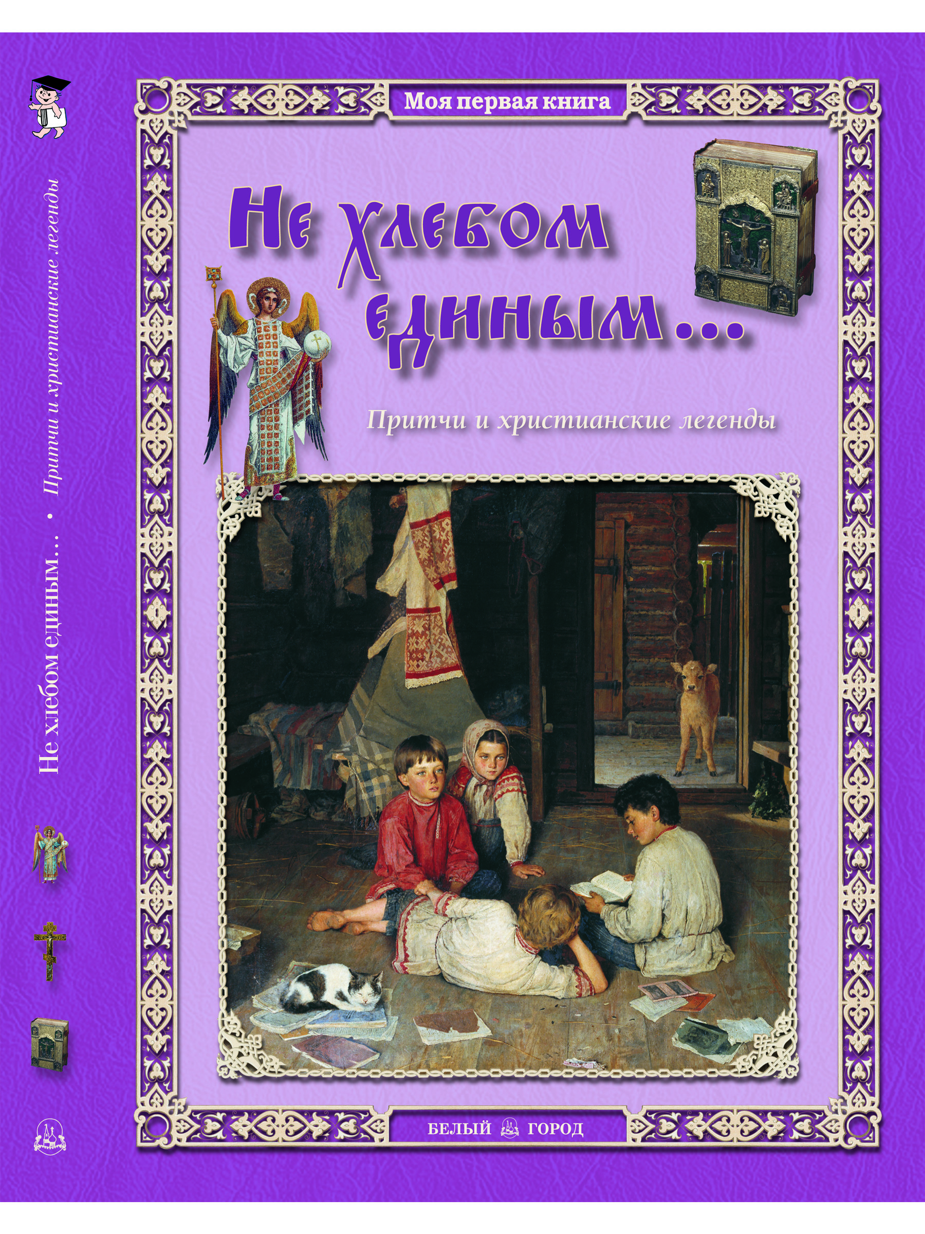 Книга Белый город Не хлебом единым... Притчи и христианские легенды. - 2-е изд. - фото 1