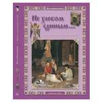 Книга Белый город Не хлебом единым... Притчи и христианские легенды. - 2-е изд.
