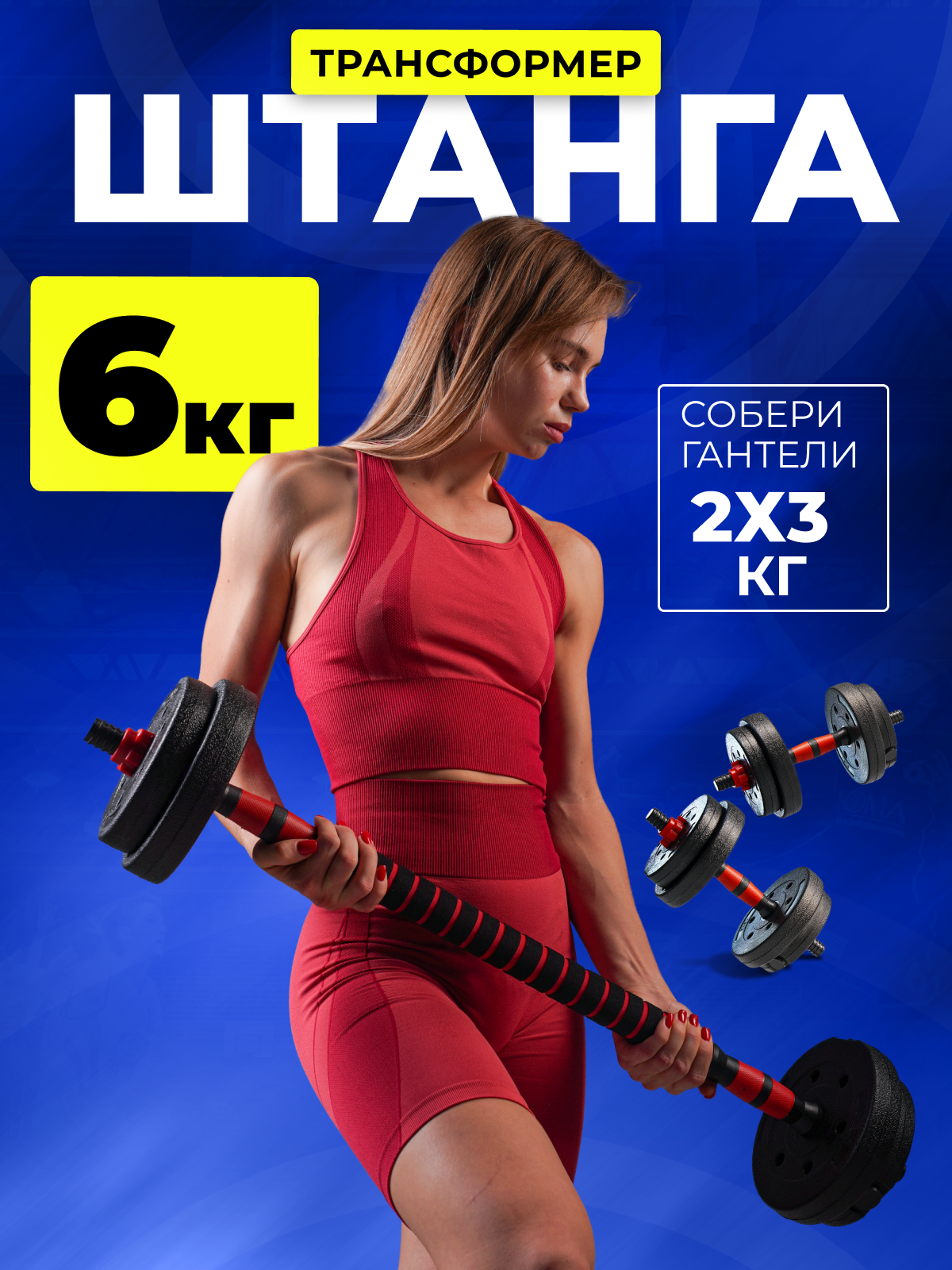 Изображение товара Разборная штанга с грифом и гантелями трансформер 6 кг для дома и зала
