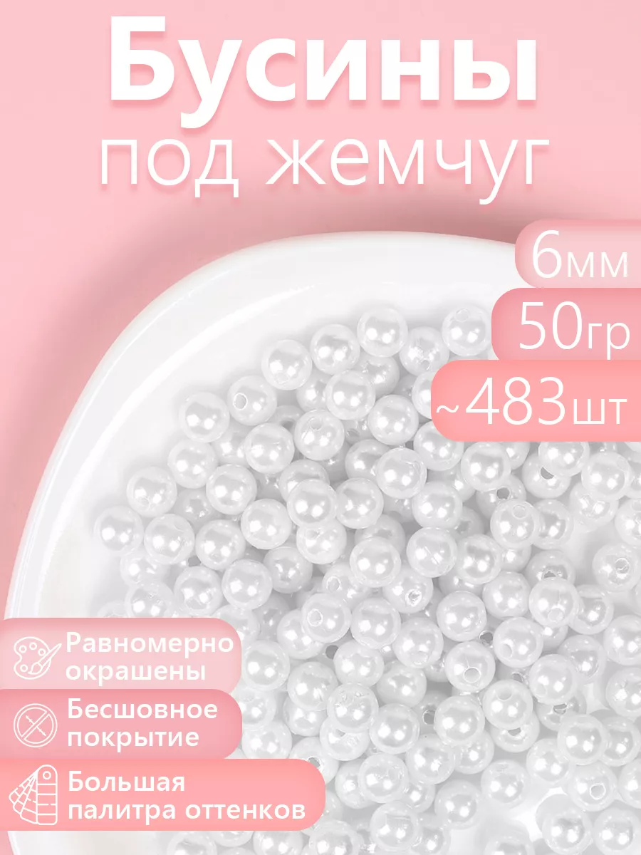 Набор для творчества Magic 4 Hobby шитье перламутр 6мм уп.50г - фото 1
