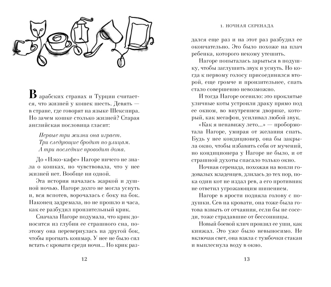 Книга АЗБУКА Анна Шойом. Нэко-кафе. Правила жизни кошек - фото 13