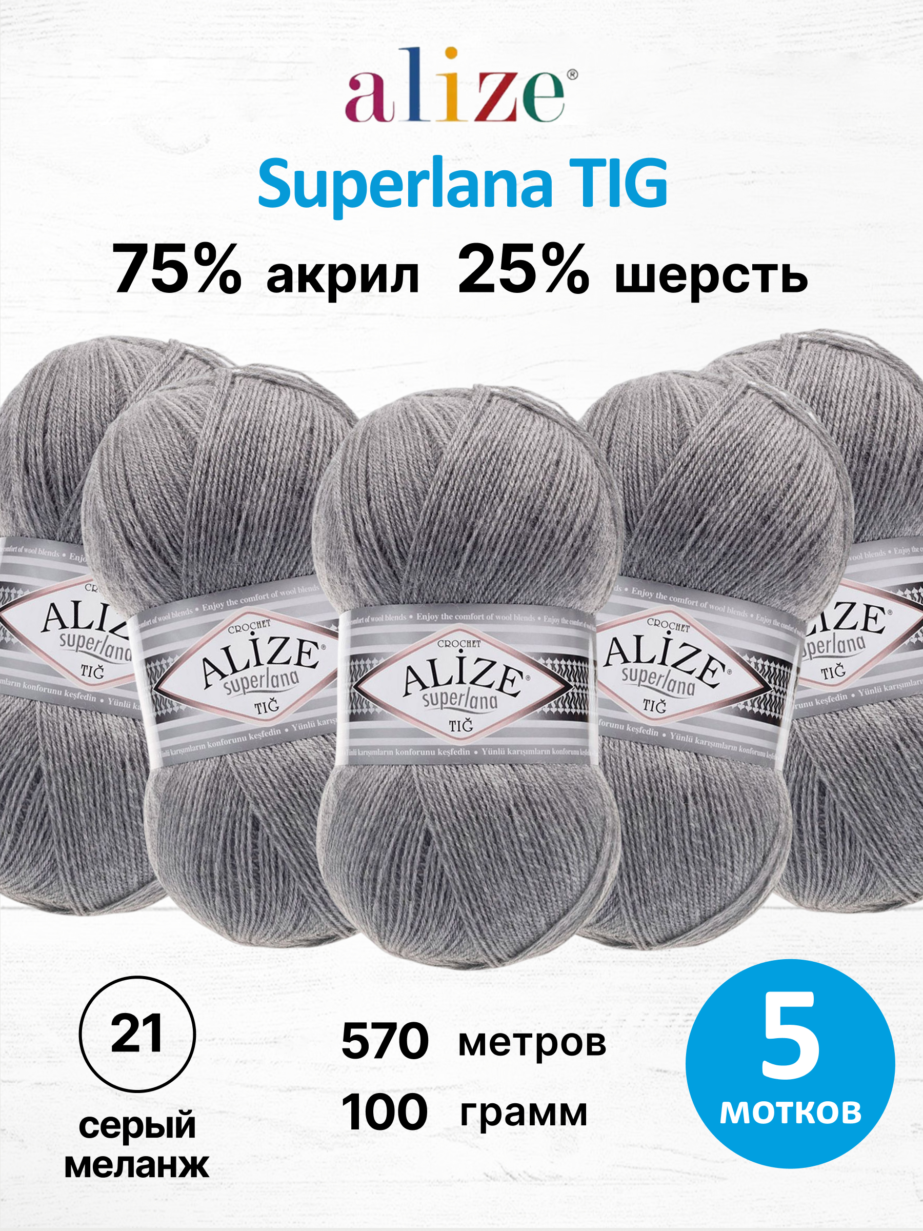 Пряжа Alize 100 гр 570 м 5 мотков 21 серый меланж - фото 1