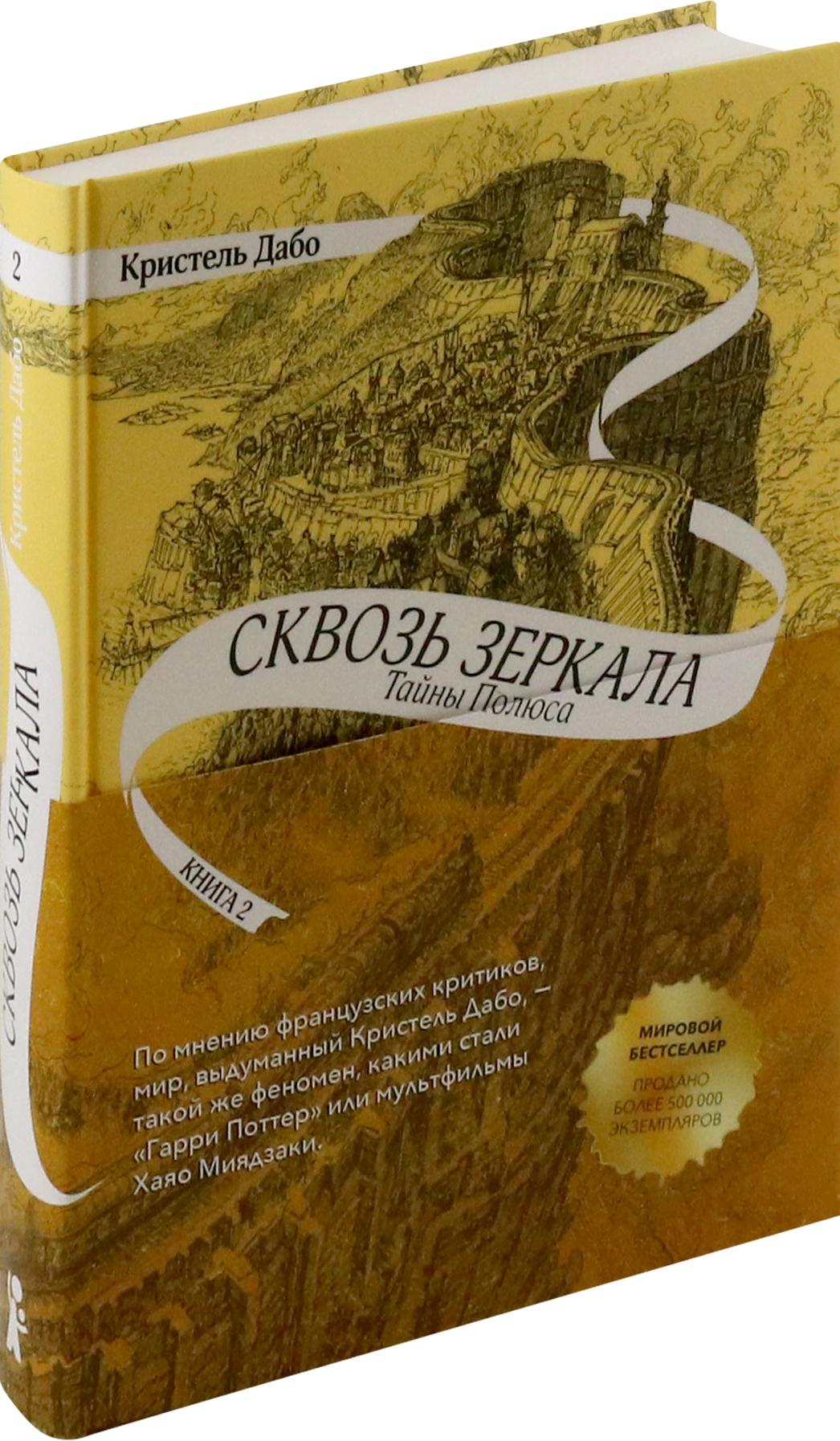 Книга КомпасГид ИД Сквозь зеркала Книга 2 Тайны Полюса - фото 2