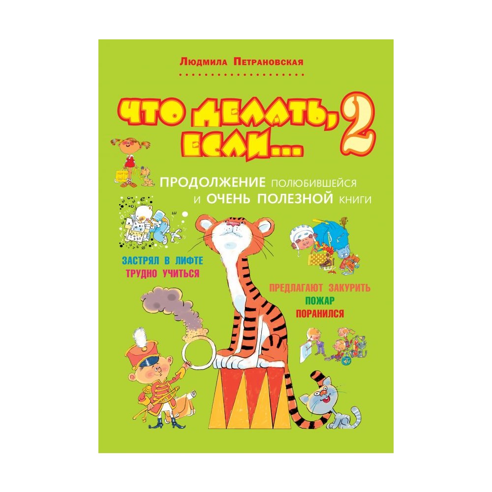 Книга АСТ Что делать если... 2 - фото 1