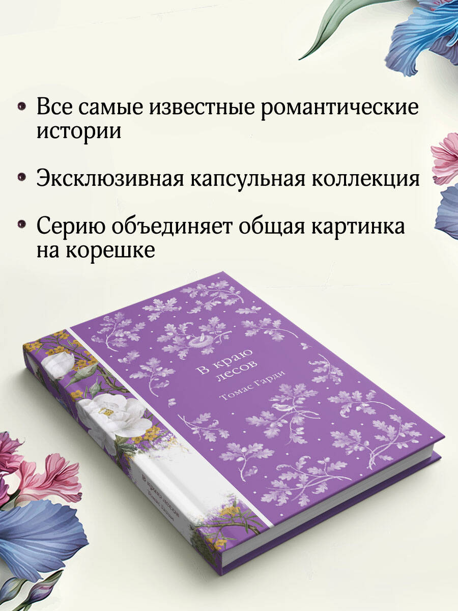 Книга Эксмо В краю лесов - фото 6