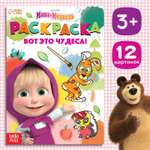 Раскраска Маша и Медведь Вот это чудеса А5 16 стр Маша и Медведь