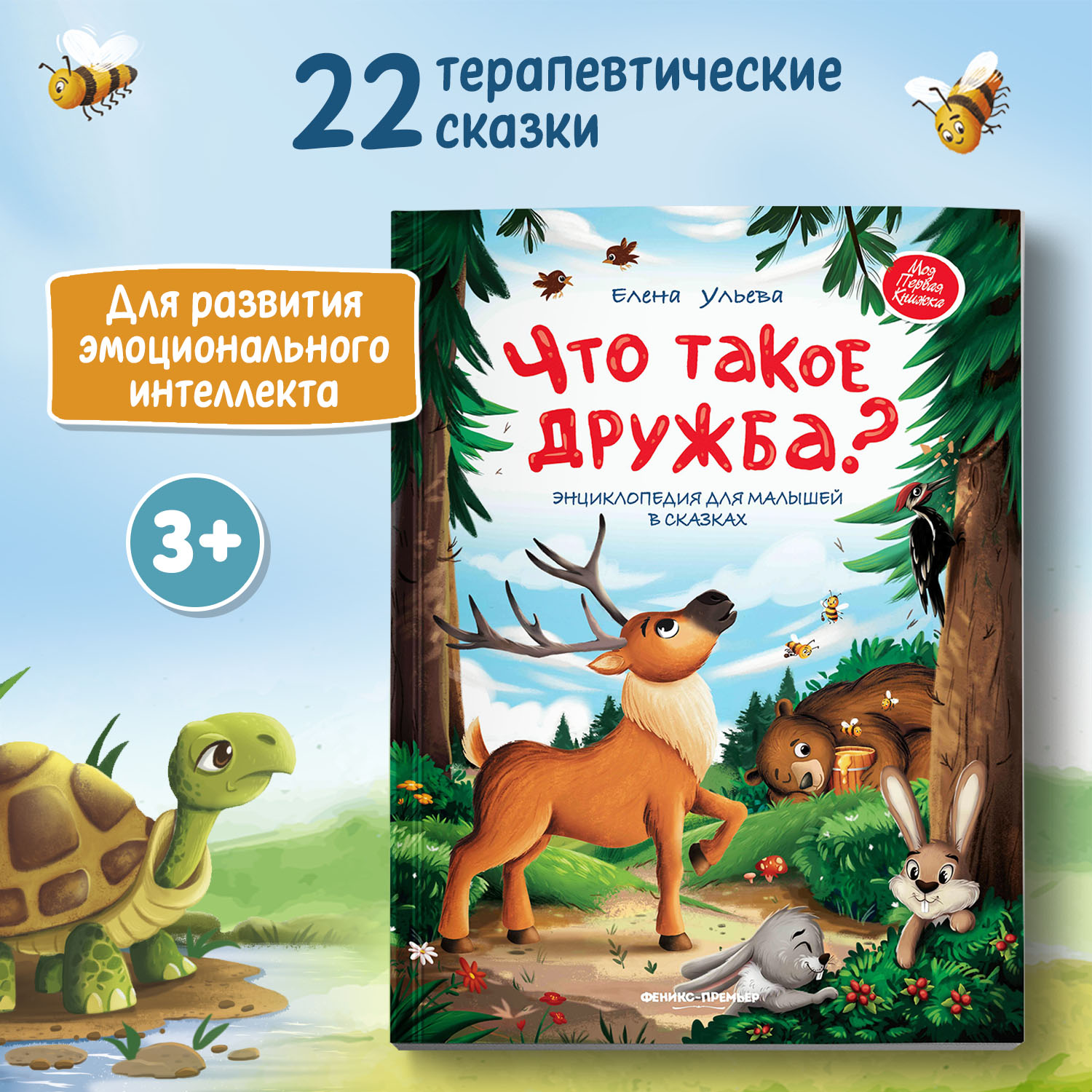 Книга Феникс Премьер Что такое дружба? Энциклопедия для малышей в сказках - фото 2