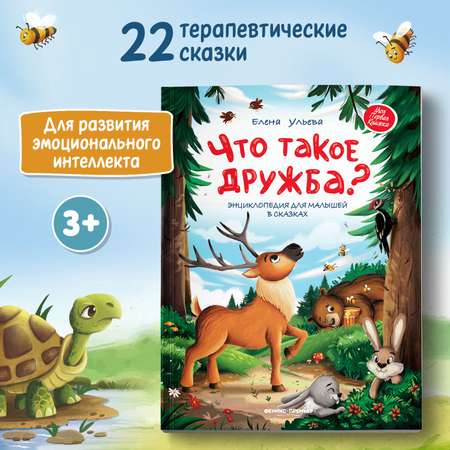 Книга Феникс Премьер Что такое дружба? Энциклопедия для малышей в сказках