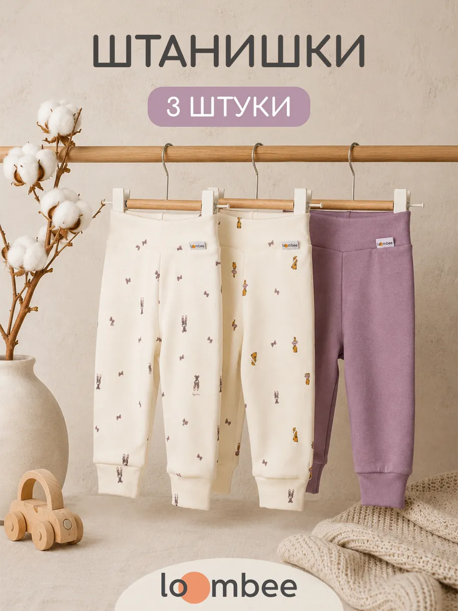 Штанишки 3 шт loombee S-PB-1198 - фото 5