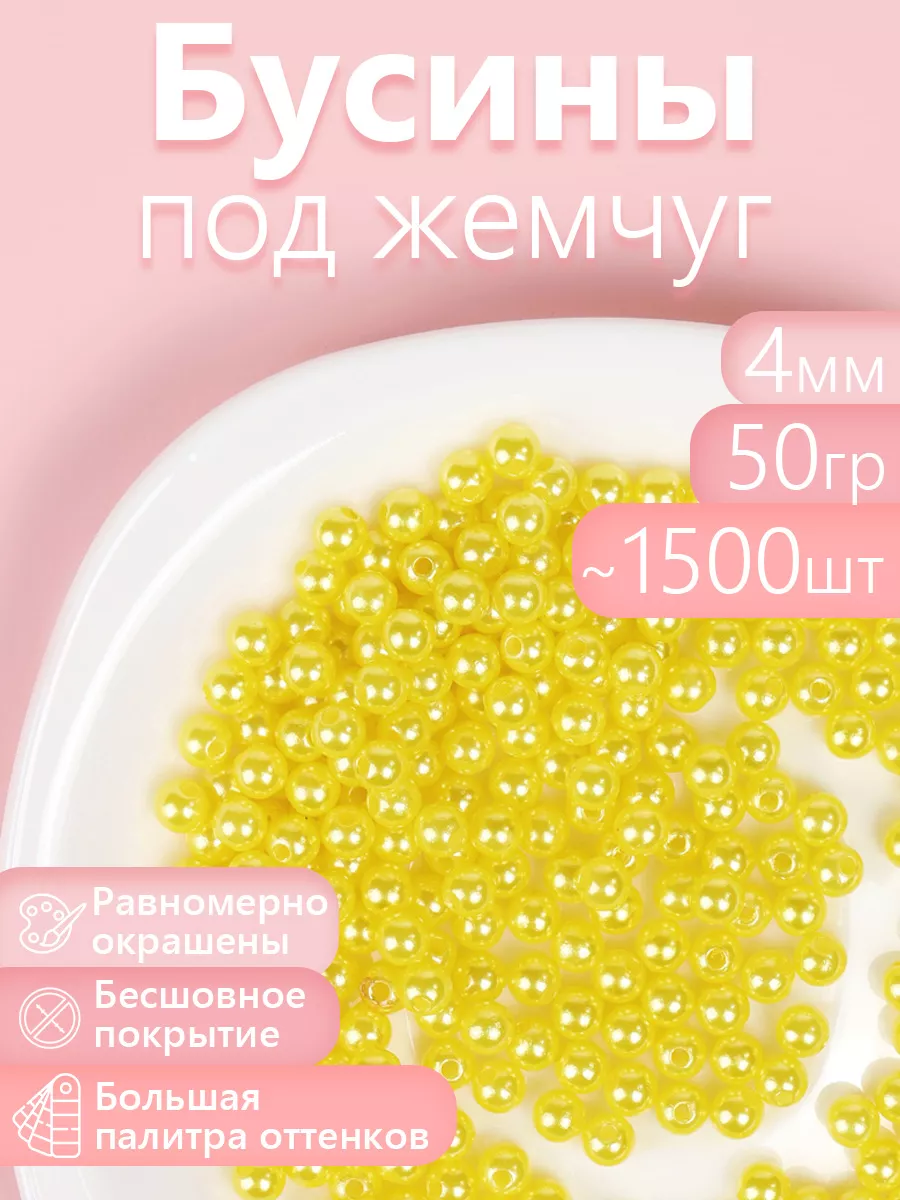 Набор для творчества Magic 4 Hobby шитье перламутровые 4мм уп 50г - фото 1