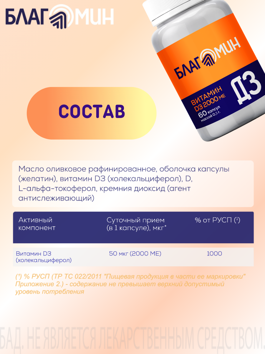 БАД Благомин Витамин Д3 2000 МЕ №60 - фото 6