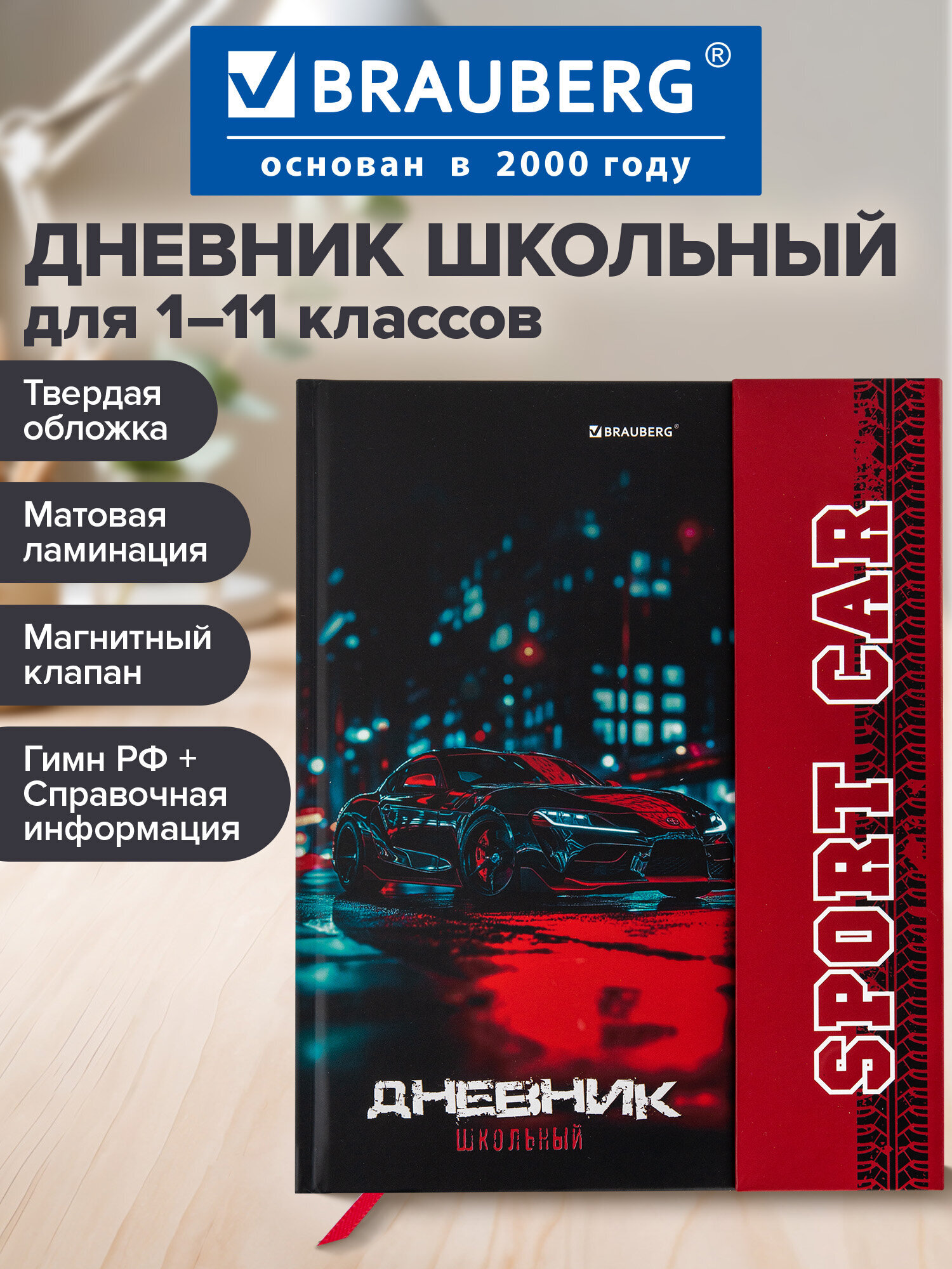 Дневник школьный Brauberg для мальчика 1-11 класс машина - фото 1