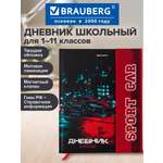 Дневник школьный Brauberg для мальчика 1-11 класс машина