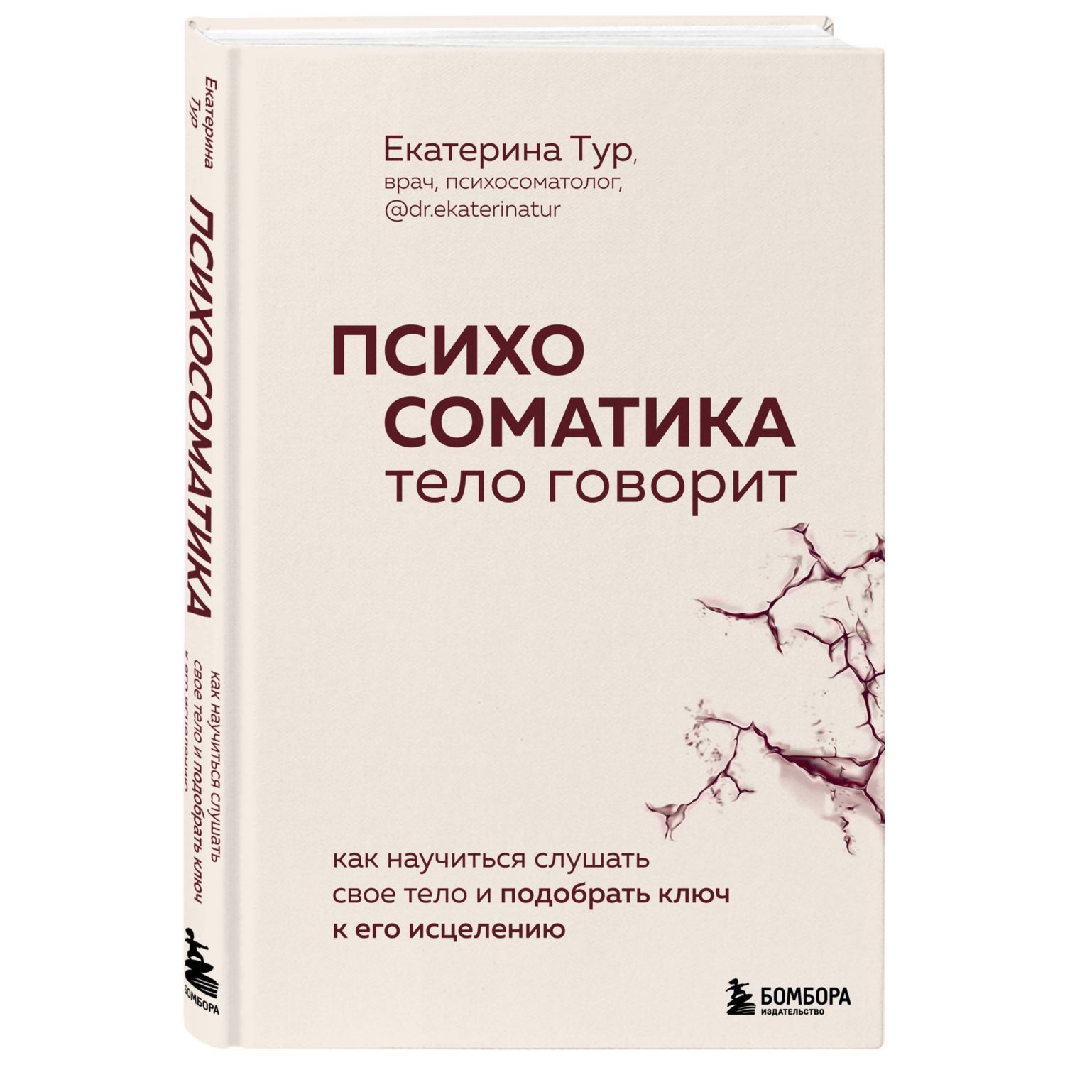 Книга Эксмо Психосоматика тело говорит Как научиться слушать свое тело - фото 1