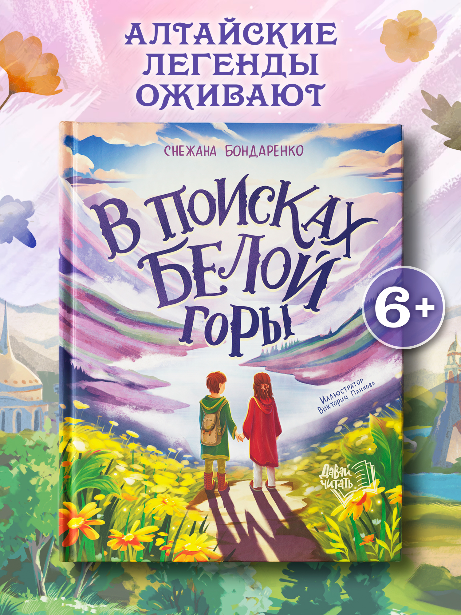 Книга Феникс Премьер В поисках Белой горы авт Бондаренко сер Давай читать ISBN 978 5 222 43818 3 - фото 1