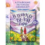 Книга Феникс Премьер В поисках Белой горы авт Бондаренко сер Давай читать ISBN 978 5 222 43818 3