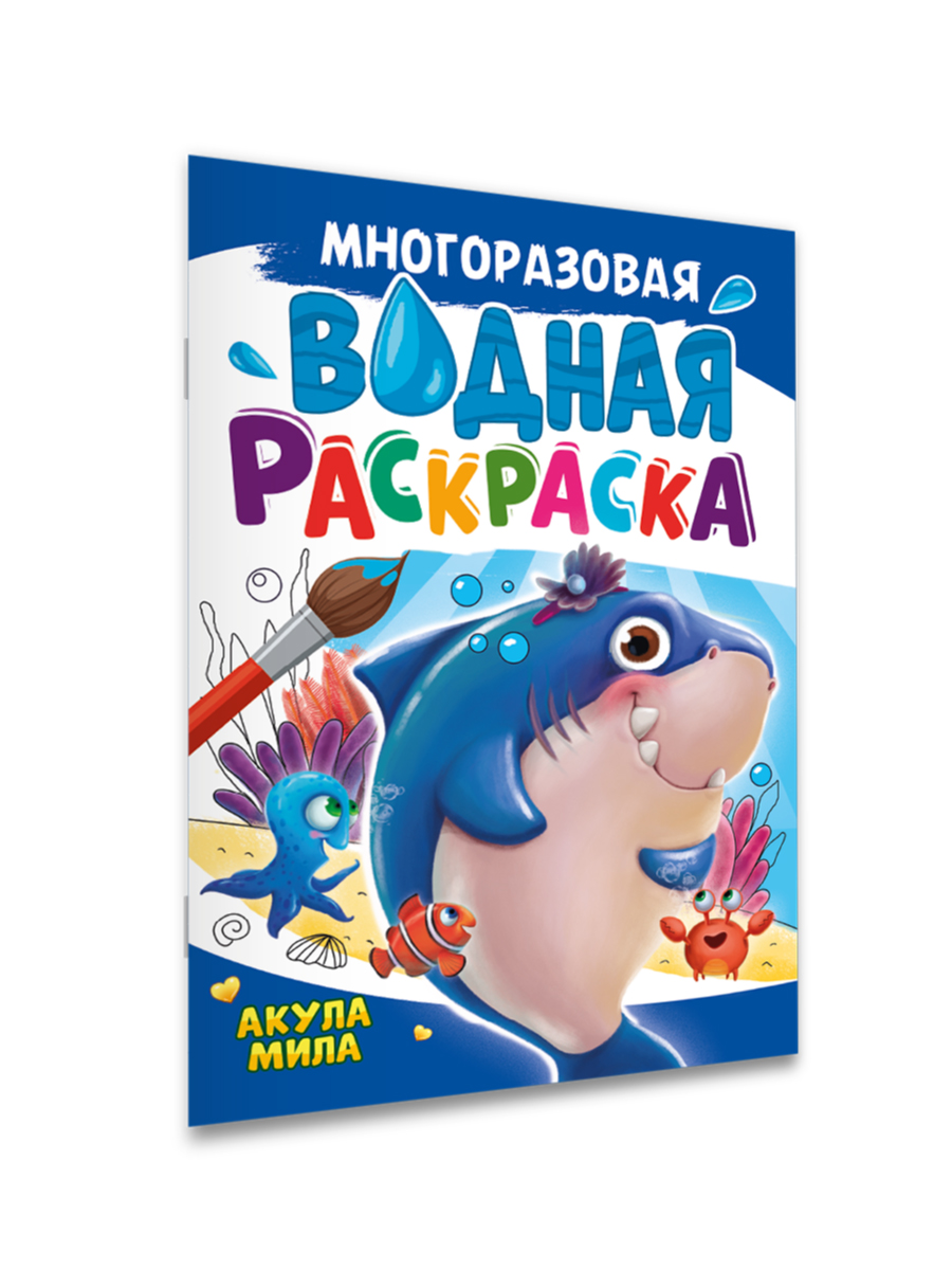 Водная раскраска Проф-Пресс многоразовая А4 8 стр Акула Мила - фото 6