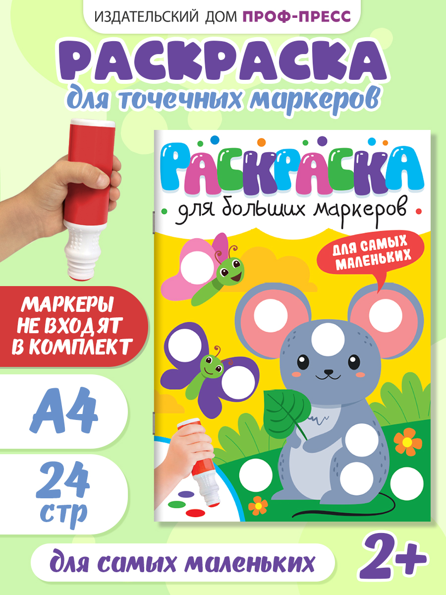 Раскраска Проф-Пресс для больших маркеров. А4. 24 стр. Для самых маленьких - фото 1