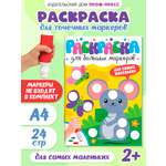 Раскраска Проф-Пресс для больших маркеров. А4. 24 стр. Для самых маленьких