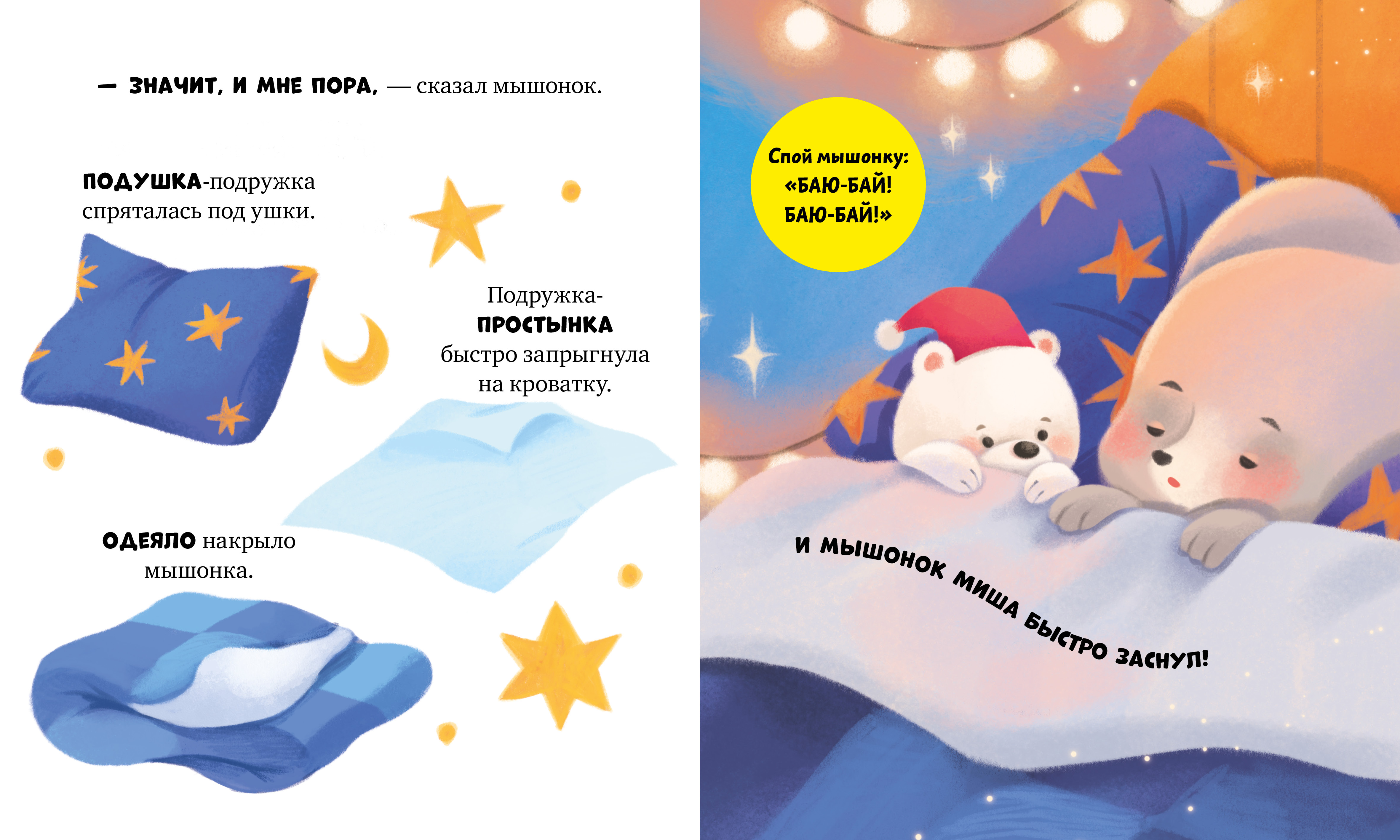 Самостоятельный малыш Clever Мышонок Миша ложится спать/Ульева Е. - фото 2