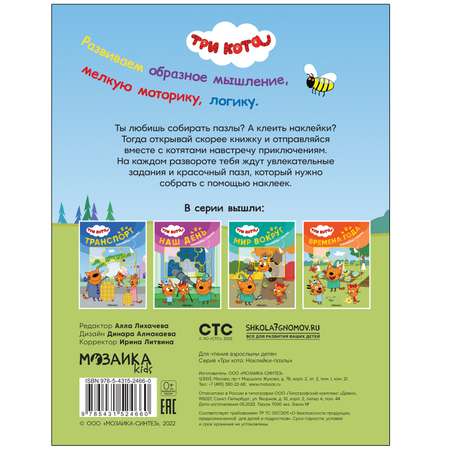 Книга МОЗАИКА kids Три кота Наклейки-пазлы Времена года