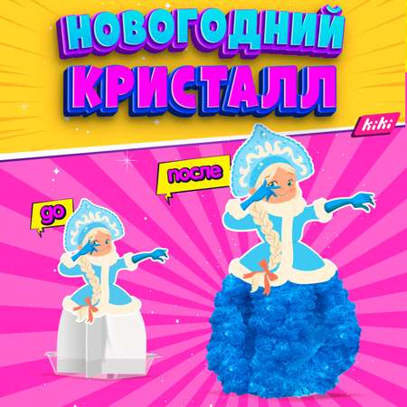 Набор для опытов KIKI Вырасти свою Снегурку