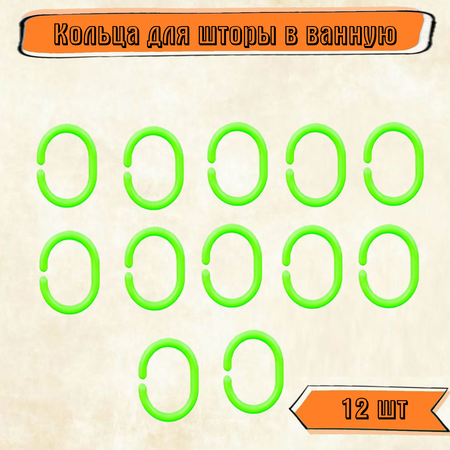 Полукольца Rabizy для шторы в ванной