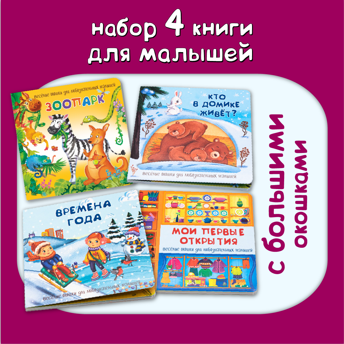 Детские книжки БимБиМон Веселые окошки для любознательных малышей - 2 - фото 1