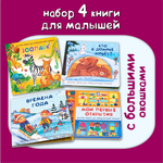 Детские книжки БимБиМон Веселые окошки для любознательных малышей - 2