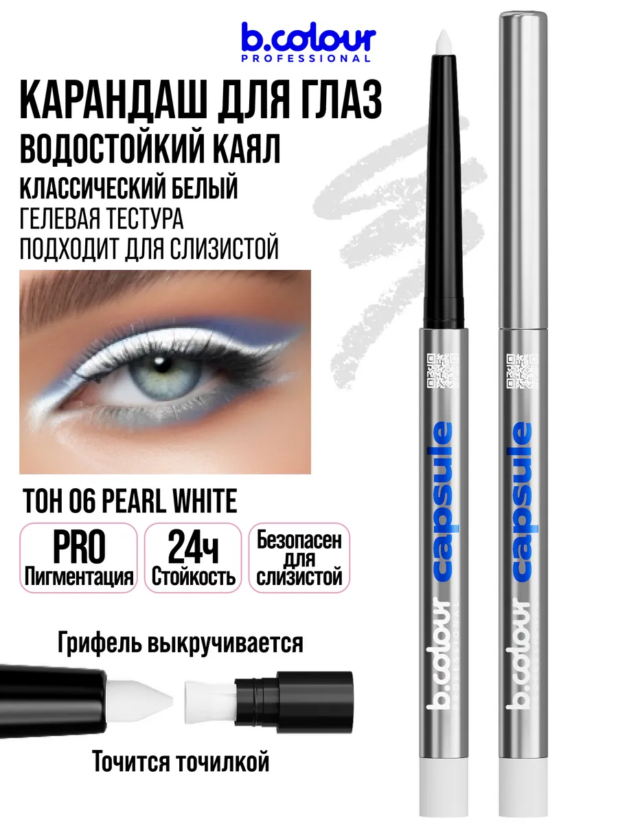 Косметические карандаши B.COLOUR PROFESSIONAL белый каял гелевый CAPSULE 06 Pearl - фото 5