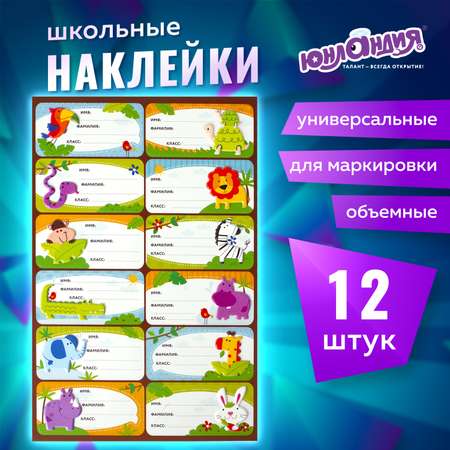 Наклейки Юнландия Зверушки 12 шт.