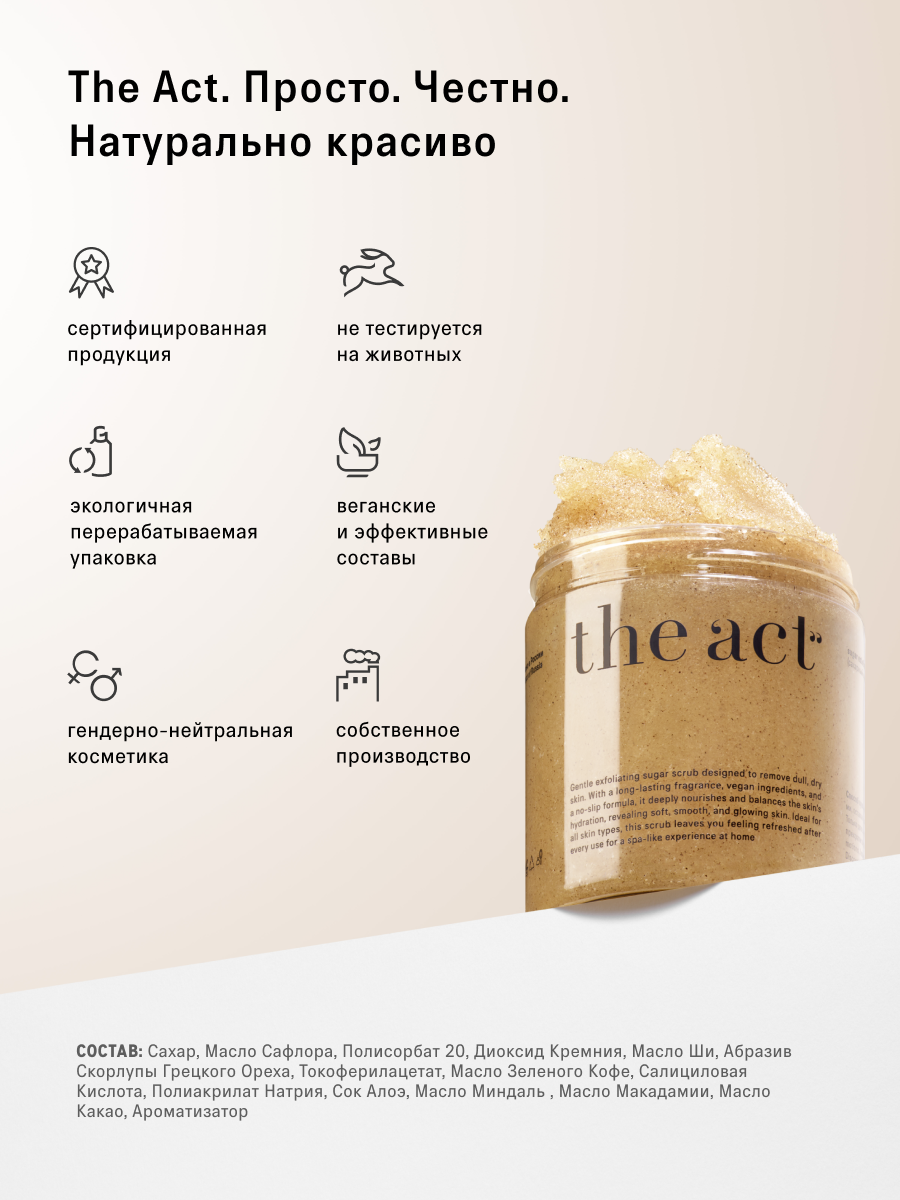 Скраб The Act для тела с ароматом печенья 280 мл - фото 10