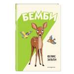 Книга Эксмо Бемби ил.Э.Паганелли