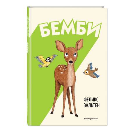 Книга Эксмо Бемби ил.Э.Паганелли