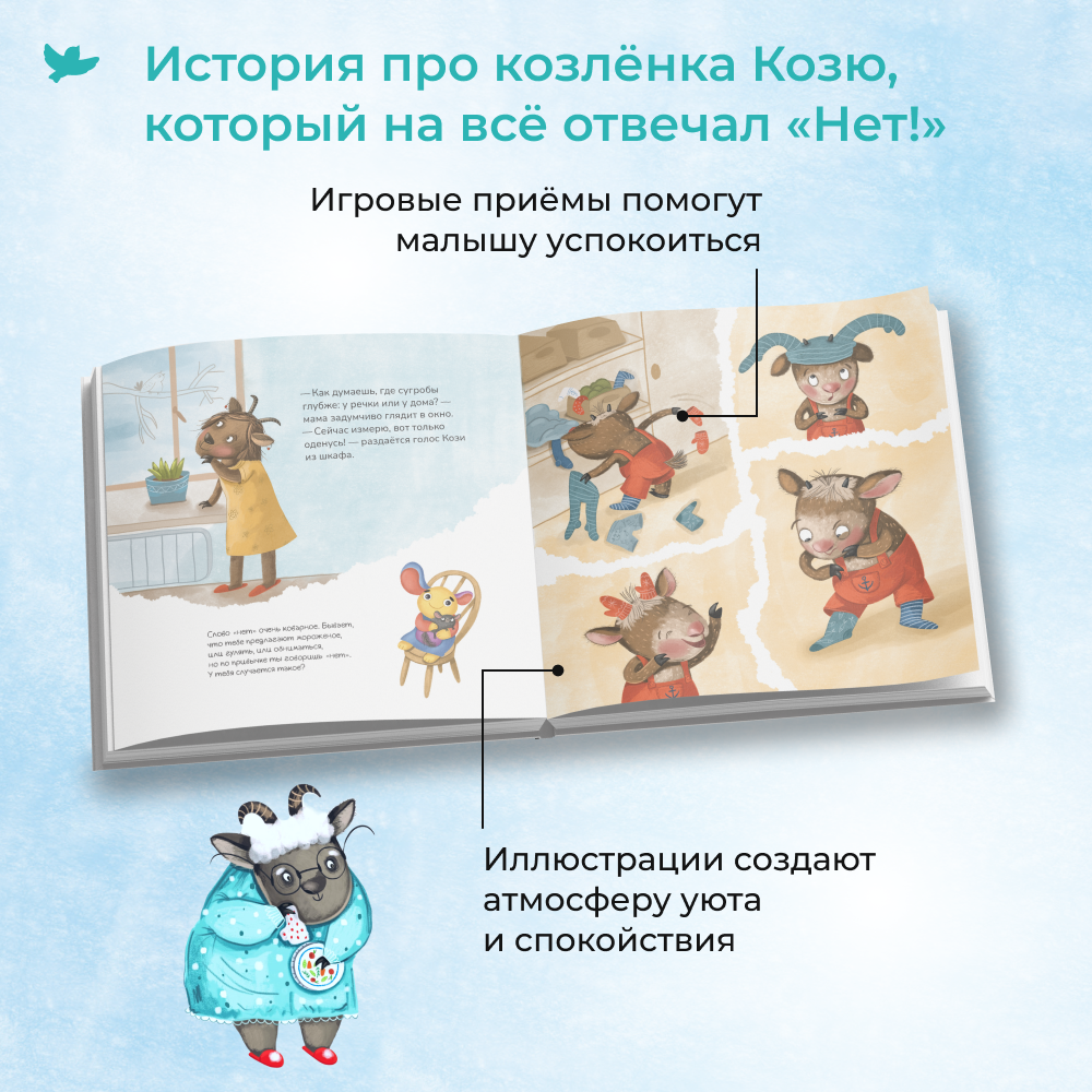 Игросказкотерапия Умницa Про Козю, который на всё отвечал «Нет!» - фото 2