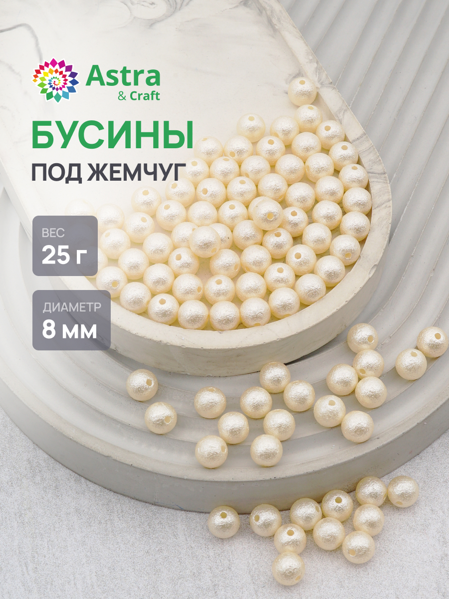 Набор для творчества Astra Craft бусины жемчуг 8мм 25г круглые - фото 1