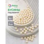 Набор для творчества Astra Craft бусины жемчуг 8мм 25г круглые