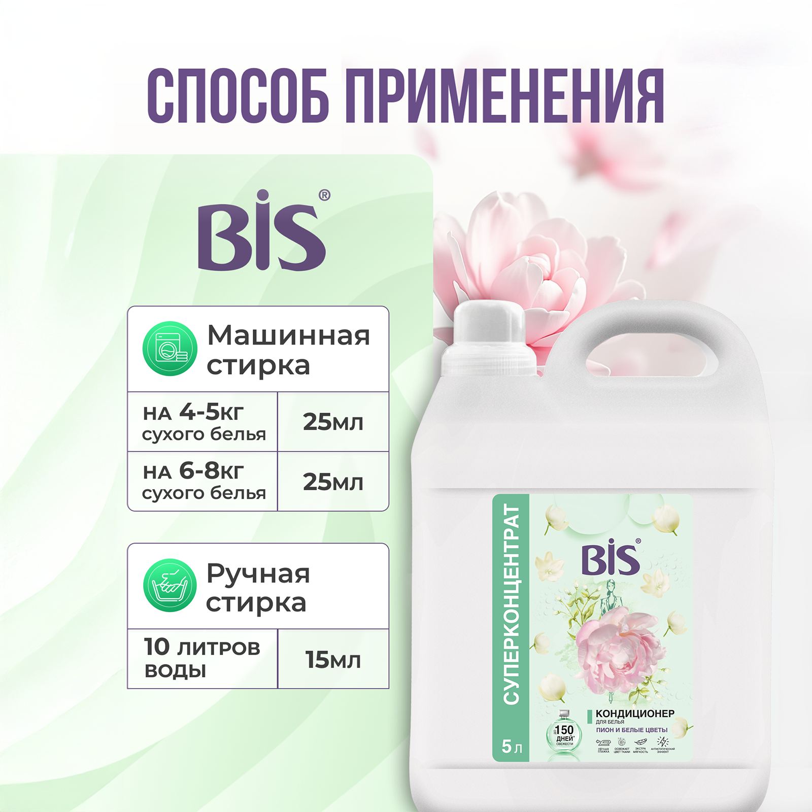 Кондиционер BIS Пион и белые цветы 5 л - фото 3