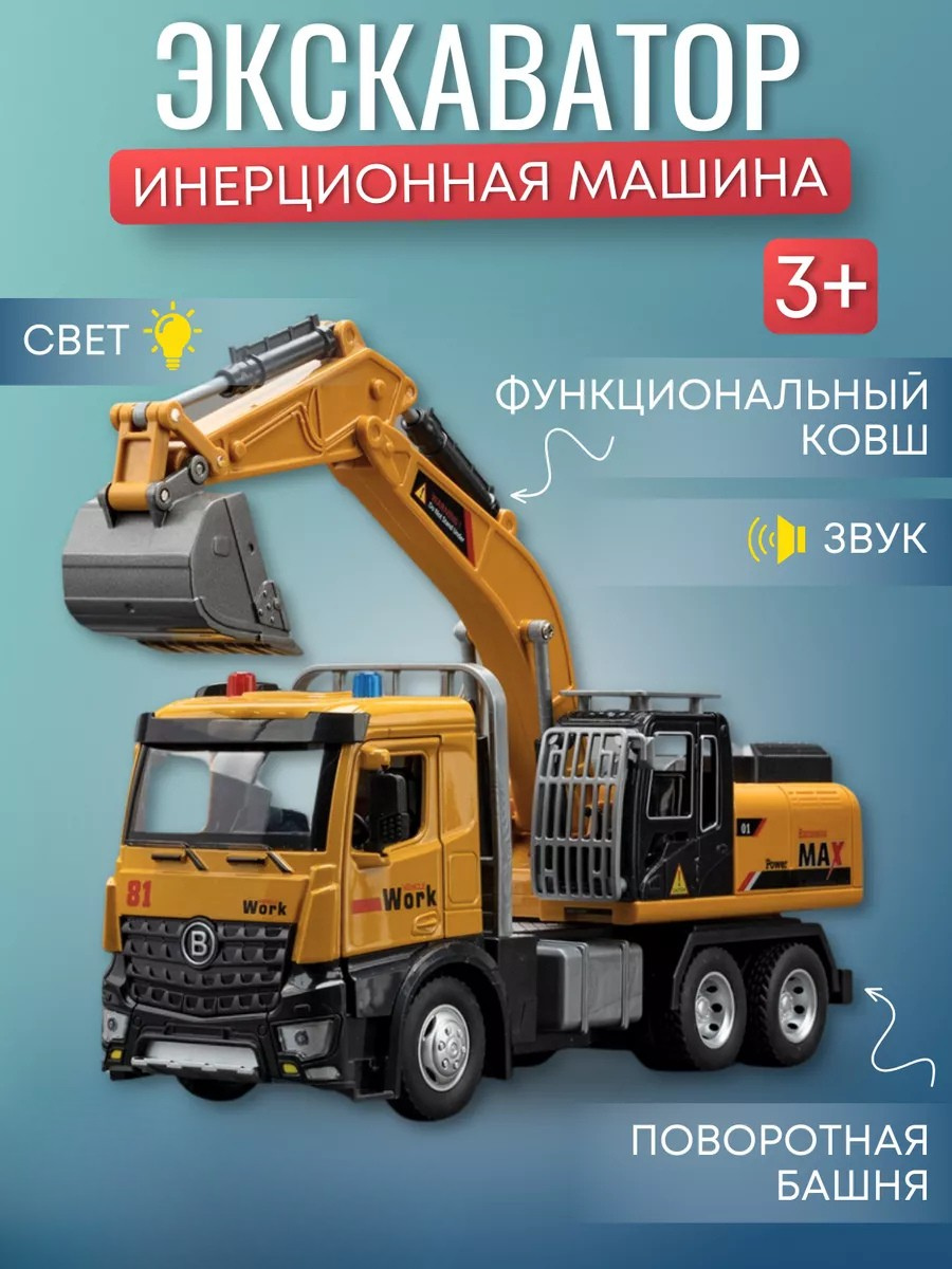 Автомобиль JOYTOONS Excavator - фото 1