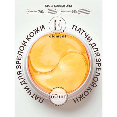Патчи ELEMENT Золото и коллаген 60 шт.