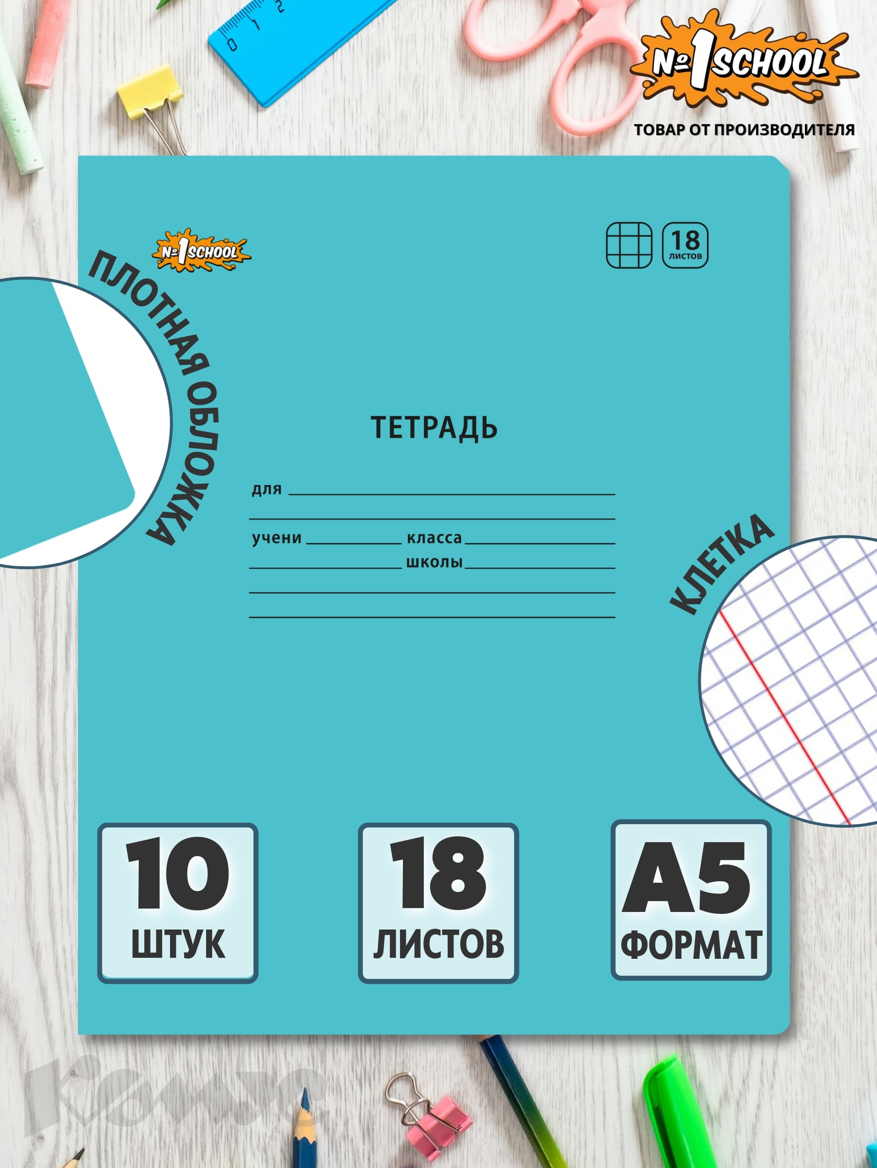 Тетрадь №1 School клетка 18 лист. 10 шт. - фото 2
