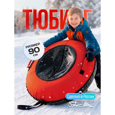Тюбинг Saimaa 90 см