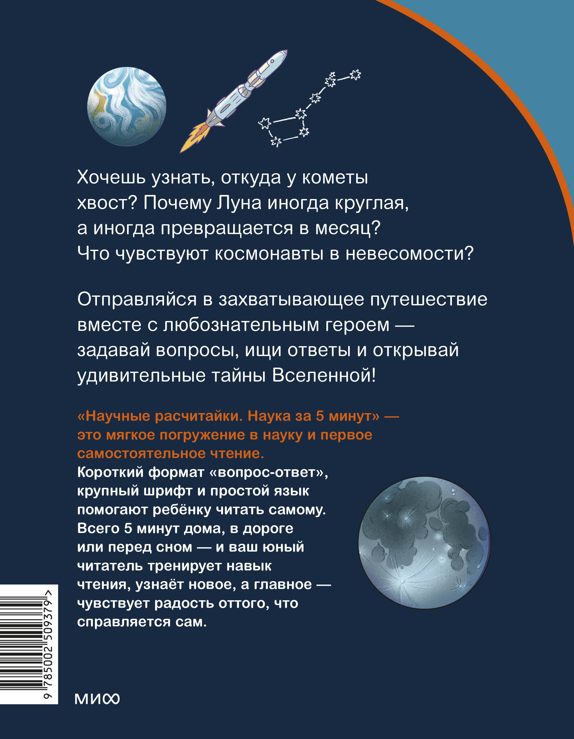 Книга Миф Космос Научные расчитайки Наука за 5 минут Чевостик - фото 6