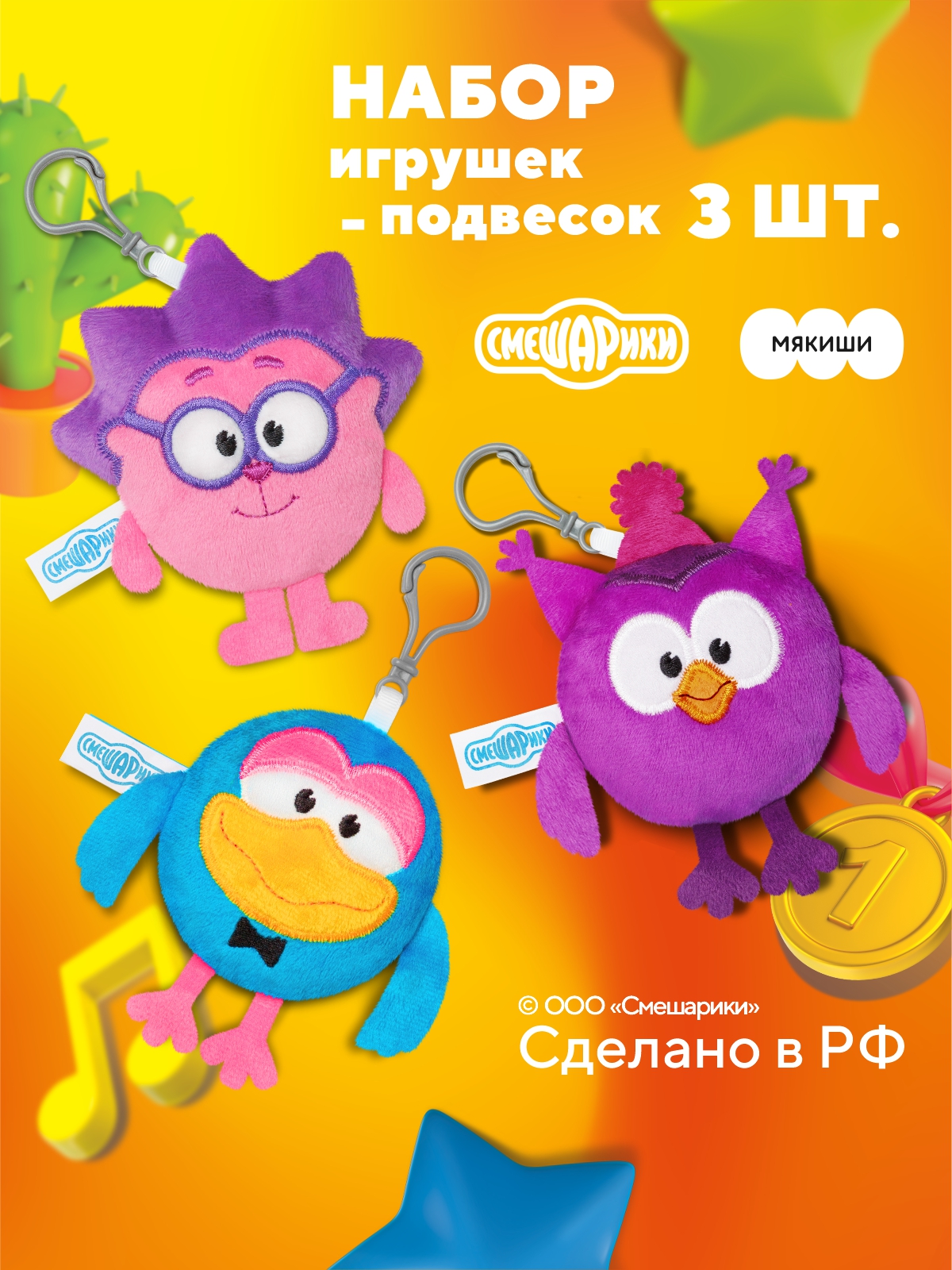 Брелок Мякиши Смешарики: Ежик,Совунья ,Карыч - фото 1