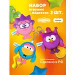Брелок Мякиши Смешарики: Ежик,Совунья ,Карыч