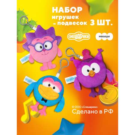Брелок Мякиши Смешарики: Ежик,Совунья ,Карыч
