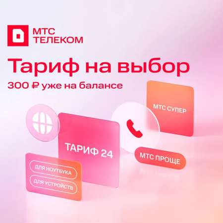 Sim-карта МТС, Вся Россия, баланс 300 рублей