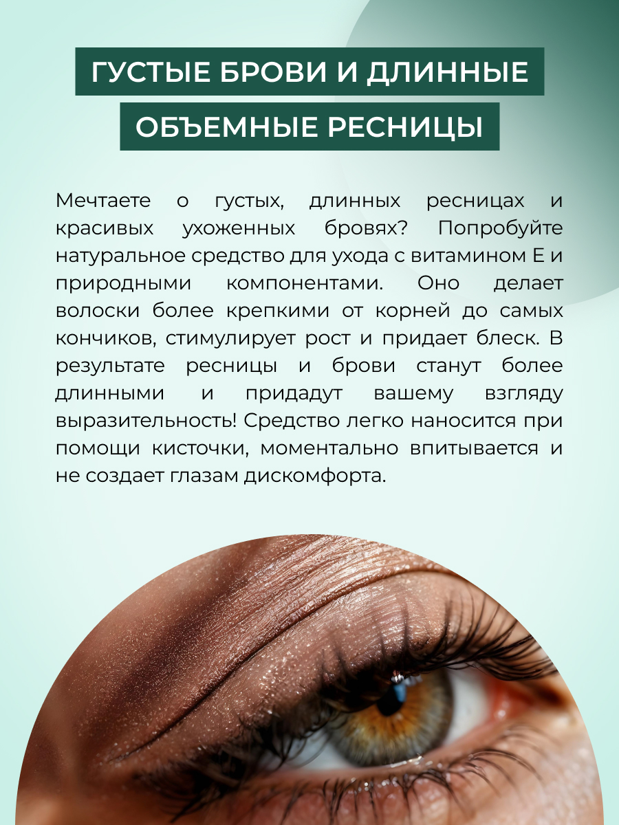 Средство для ресниц и бровей Siberina натуральное «Интенсивное питание и стимулятор роста» с витамином Е 10 мл - фото 7